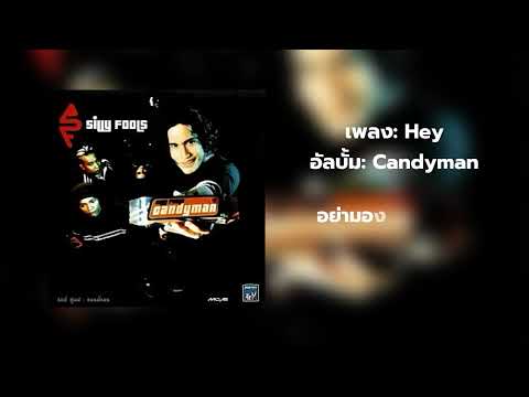 Silly Fools - Hey (Lyric Video)