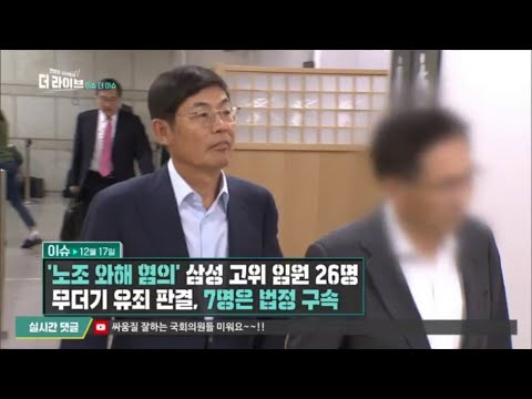 <strong>삼성</strong> 고위 임원, 무더기 유죄 판결 [더 라이브/<strong>The</strong> Live] 20191217