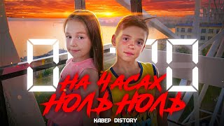 На Часах Ноль Ноль (Cover) // Distory - На Часах Ноль Ноль (Кавер)