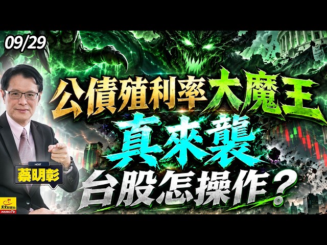 2026/09/29 公債殖利率大魔王真來襲，台股怎操作？ #蔡明彰 #公債殖利率 #台積電 #輝達