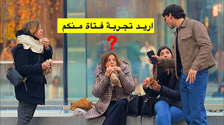 سألت البنات سؤال محرج جدا، هل استطيع أن أجربك؟