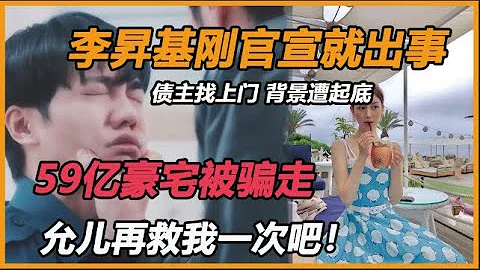 剛官宣就出事！李昇基59億豪宅女主人身份驚人，李多寅崩潰父母連夜上門，Hook娛樂100億欠款背後另有隱情，林允兒都被牽扯其中 - 天天要聞