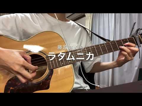 ラタムニカ/藤原さくら（cover）
