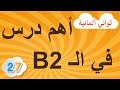 أهم درس في الـ B2