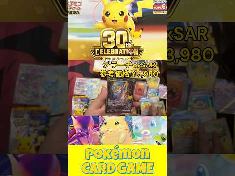 ジラーチに願いを【ポケカ/開封】ポケモン30周年記念パック「30th CELEBRATION」 #ポケモン #ポケカ #ポケカ開封 #pokemon #pokémon #pokemoncards