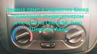 Замена лампы в подсветке блока кондиционирования на авео Замена лампы в подсветке блока кондиционирования на авео