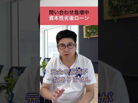 日本政策金融公庫の資本性劣後ローン#short #shorts