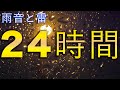 【睡眠用BGM】雨音と雷 (弱め)/ 24時間版