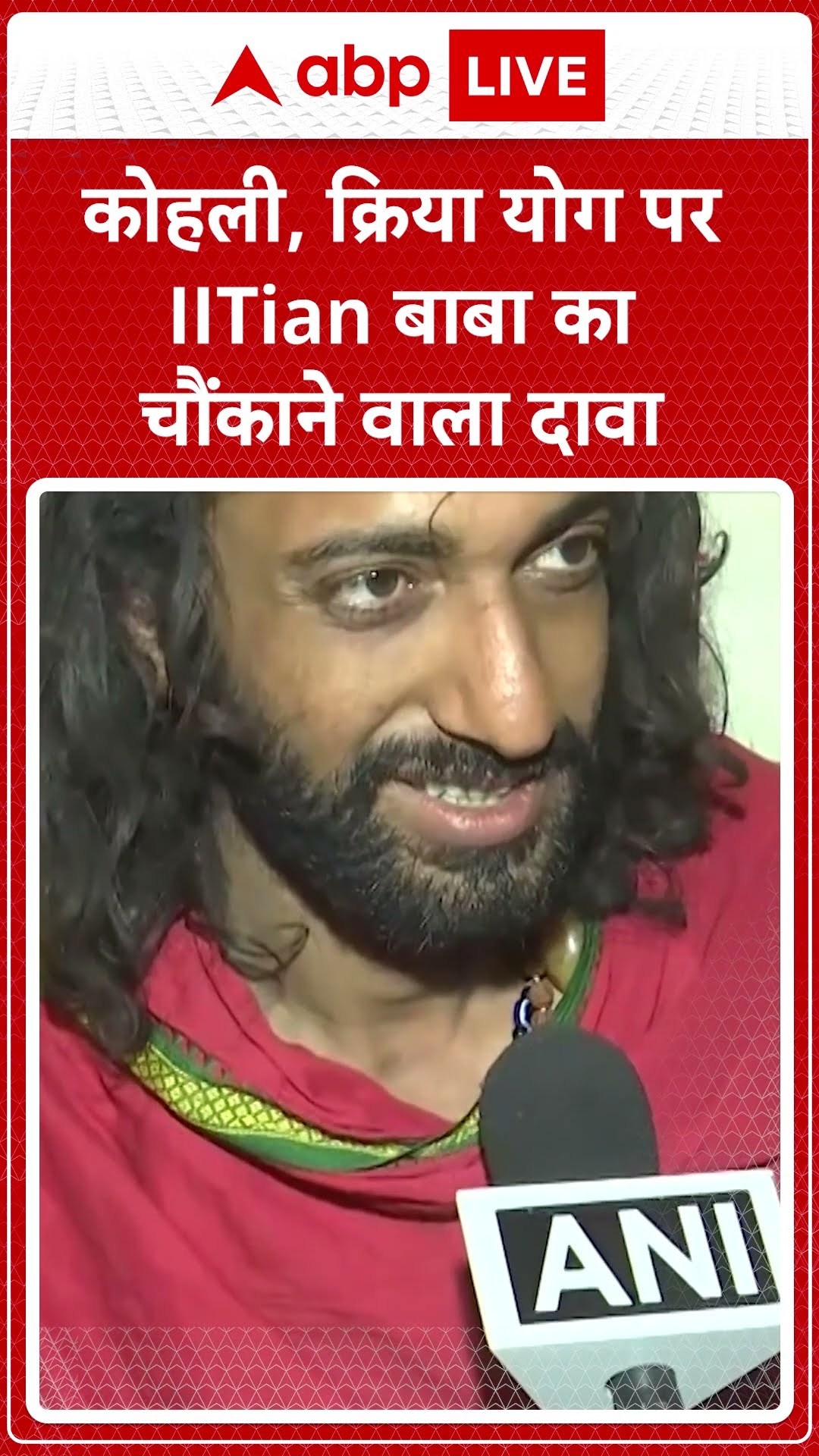 Maha Kumbh 2025: कोहली, क्रिया योग पर IITian बाबा का चौंकाने वाला दावा | ABP NEWS SHORTS