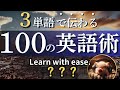【ブーブーリスニング】たった3単語で伝わるネイティブ英語表現100