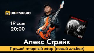 Алекс Страйк | Прямой гитарный эфир (новый альбом) | Сергей Тынку | SKIFMUSIC.RU