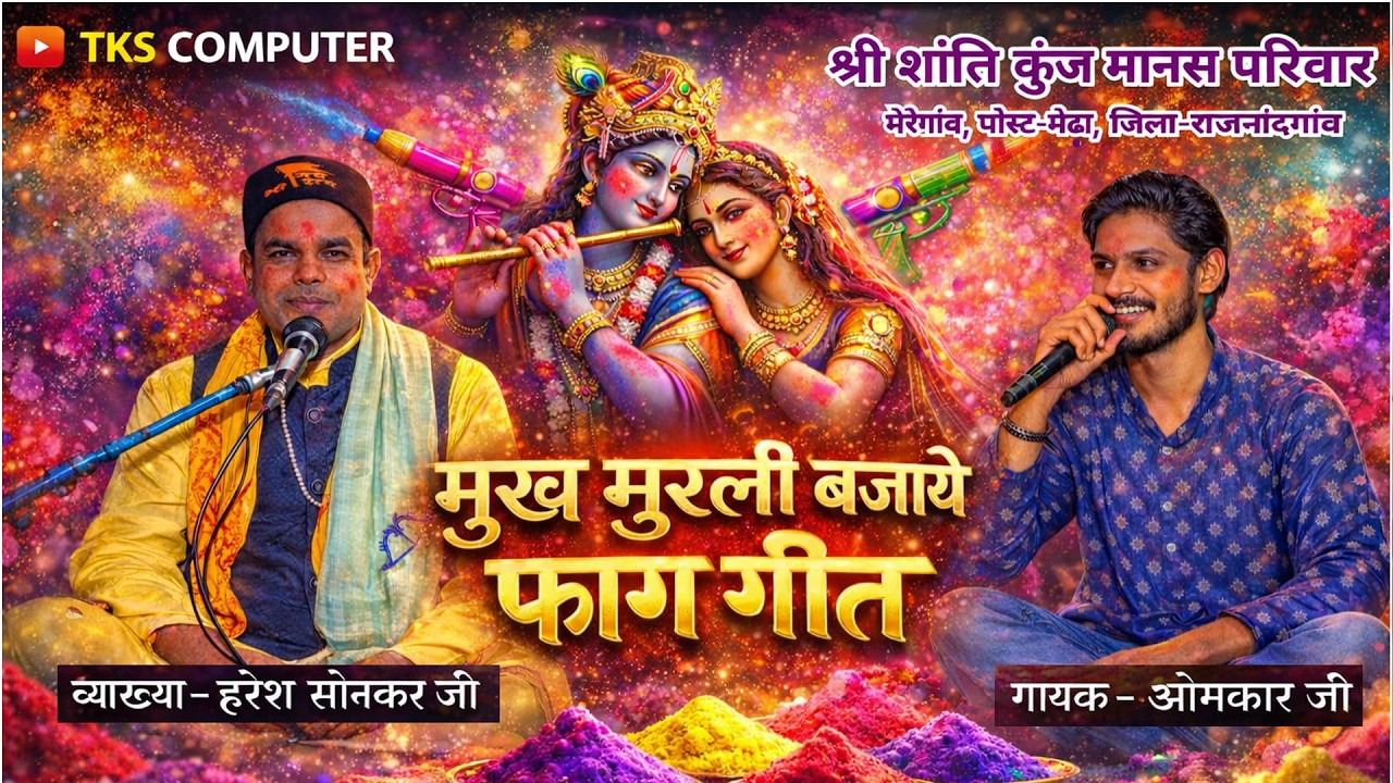 मुख मुरली बजाये गाना के तर्ज में भजन/श्री शांति कुंज मानस परिवार मेरेगांव(मेढा),जिला-राजनांदगांव