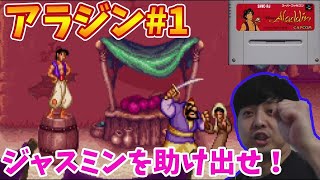 スーパーファミコンのアラジンを久々にプレイしてみたら面白すぎた！①【攻略動画】【SFC】 screenshot 2
