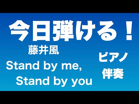 Stand by me, Stand by you.今日弾ける！ピアノ伴奏