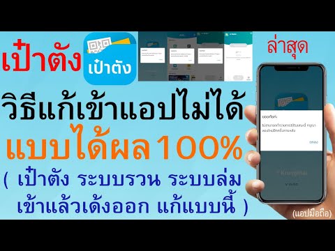 วิธีแก้แอปเป๋าตังเข้าไม่ได้ แบบได้ผล100% ( เป๋าตังเข้าแล้วเด้งออก แก้แบบนี้ )  |  พิเศษ 156