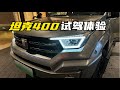 【集车】坦克400Hi T试驾感受