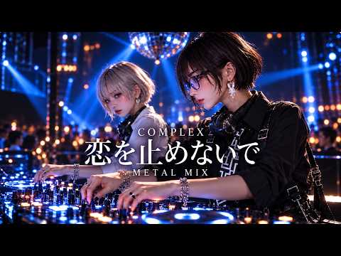 恋を止めないで / COMPLEX｜可愛い女性ボーカル × METAL MIX