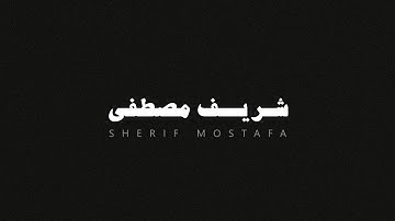 سورة النبأ بصوت القارئ شريف مصطفى بدون صدى