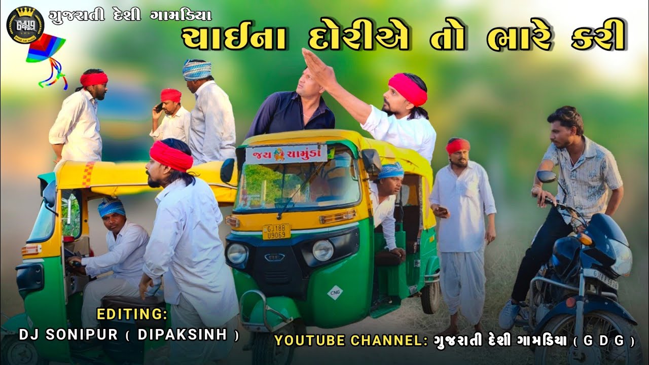 ચાઇના દોરીએ તો ભારે કરી // Desi Comedy video કોમેડી વિડિયો GUJARATI DESI GAMADIYA GDG