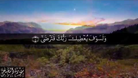 93 سورة الضحى بصوت الشيخ ناصر القطامي