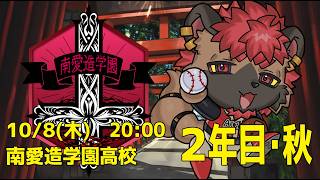 【#栄冠ナインギャラクシー】南愛造学園！２年目・秋！【実況パワフルプロ野球2026-2027】