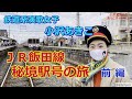 【飯田線秘境駅号2】1年に2回しか乗るチャンスのない超競争率の高い特急列車の旅 前編 M014