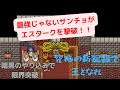 【DQ5】サンチョ単独エスターク撃破！！ひとしこのみは甘え！さらなる縛りでやり込みの限界に挑戦！！