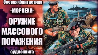 Морпехи   Оружие Массового Поражения Аудиокнига Боевая Фантастика