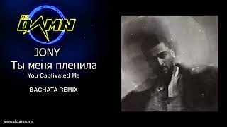 JONY - Ты меня пленила / You Captivated Me (By DJ Damn Bachata Remix)