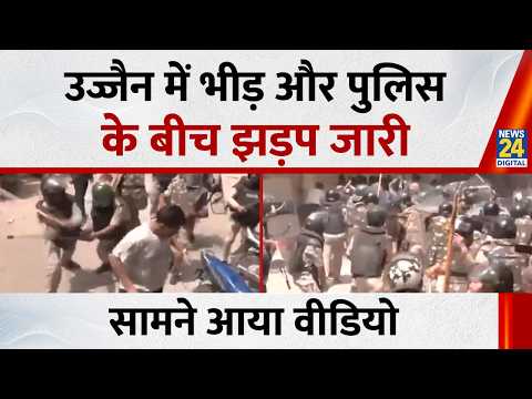 Ujjain Shahi Masjid proposed demolition: उज्जैन में भीड़ और पुलिस के बीच झड़प जारी, सामने आया वीडियो