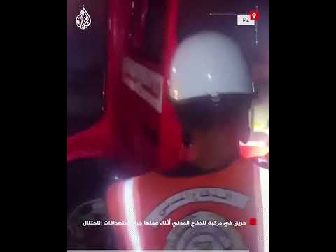 حريق في مركبة للدفاع المدني أثناء عملها جراء استهدافات الاحتلال