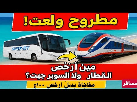 القطار والسوبر جيت في خط القاهرة مطروح 2025 وخصم 100ج للبديل
