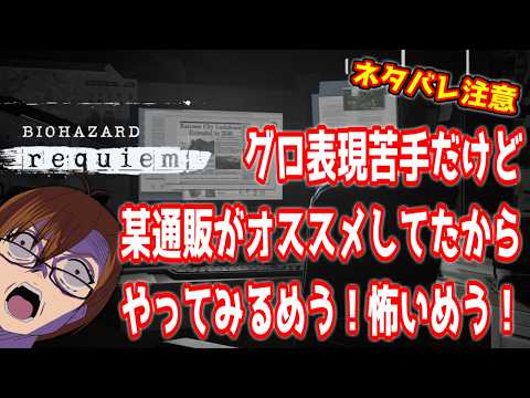 【 #バイオハザードレクイエム 】◆ネタバレ注意◆某通販がオススメしてたからやってみるバイオ－ 09 －◇18才以上のみ対象◇【 #ヤクモガタリ 】