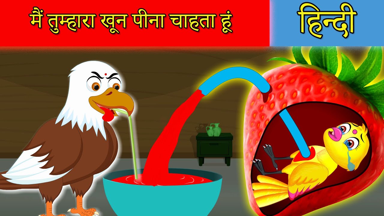 मैं तुम्हारा खून पीना चाहता हूं | Chidiya Cartoon | Hindi Moral |Moral  Story | Hindi Kahaniya - YouTube