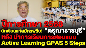 บาทหลวงอภิสิทธิ์ เผย Active Learning GPAS 5 Steps นักเรียนดรุณาราชบุรีแห่สมัครเรียนเพียบ จนห้องไม่พอ