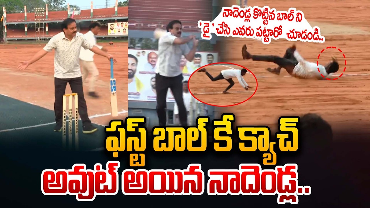 ఫస్ట్ బాల్ కే క్యాచ్ అవుట్ అయిన నాదెండ్ల | Nadendla Manohar First Ball Out | MLA & MLC Cricket Match