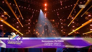 Бауыржан Ретбаев - «Қайран уақыт» (Әні: Ұ.Жолдасов, сөзі: Р.Зайытов)