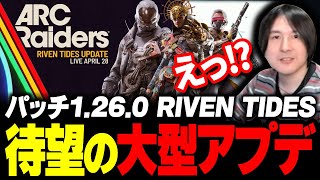 待望の大型アップデート！最新パッチノートを読むYamatoN【ARC Raiders】