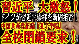 【習近平『なにぃ！ドイツが孔子学院閉鎖だとおぉ！』】遂にゴリゴリ親中国家のドイツが中国共産党プロパガンダ機関『孔子学院の全校閉鎖』を要求！新政権発足間近の効果か？この世界の流れに続くんだ新生岸田政権！