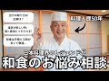【野﨑洋光】料理歴50年のレジェンドが和食のお悩み相談に答えます