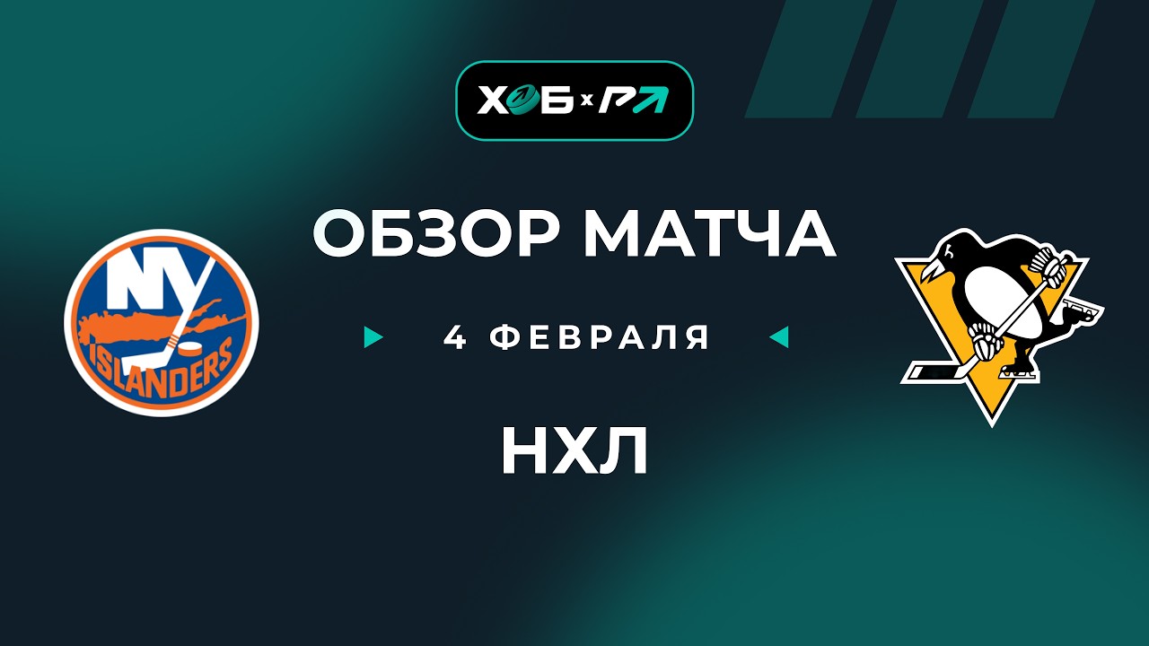 Регулярка НХЛ. Обзор: Нью Йорк Айлендерс – Питтсбург Пингвинз