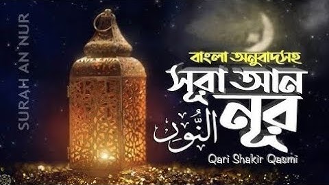 24) সূরা আন-নূর Surah An-Nur سورة النور _ Read version Qari Shakir Qasmi ▶SR MEDIA বাংলা