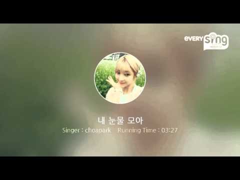 [everysing] 내 눈물 모아