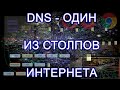 #77 Что такое DNS | Денис Пономарь