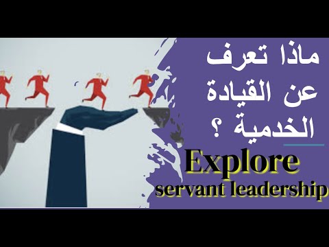 القيادة الخدمية الفصل 10 Servant Leadership Chapter