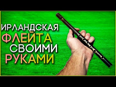 Как сделать флейту в домашних условиях