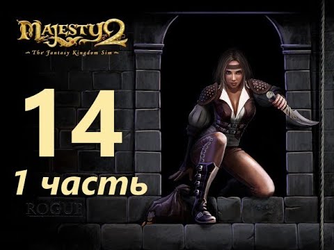 Прохождение Majesty 2: The Fantasy Kingdom Sim! Миссия №14 Претенденты на престол! (Часть 1)