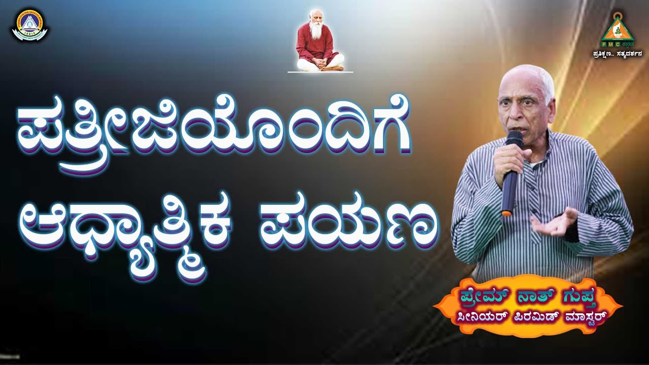 Miraculous Meditation Journey with Dr.Patriji | By Premnath Gupta | pmc kannada | pssm