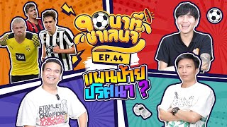 แผ่นป้ายปริศนา? / 90นาที Challenge EP.44