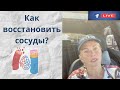 3 секрета восстановления сосудов [прямой эфир facebook от 08.07.20]